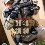 M4訓練DVD発売決定