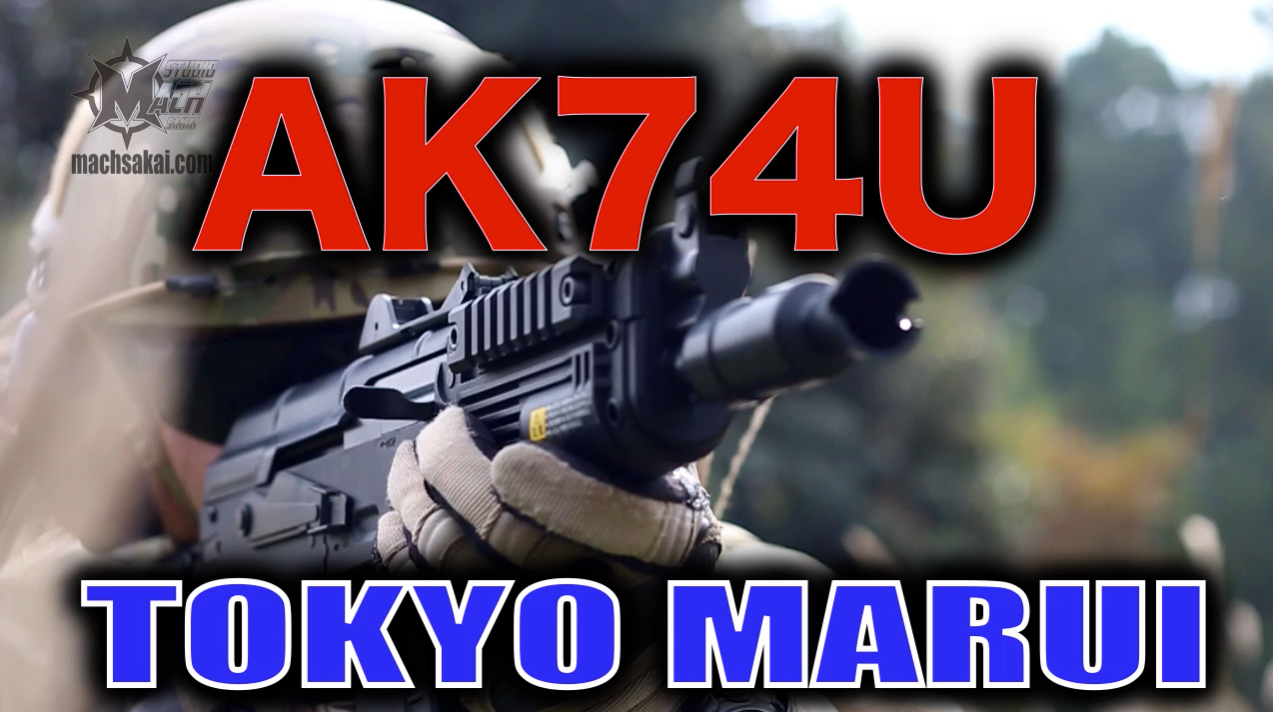 東京マルイ AK74U 電動ガン ライトプロ(LIGHT PRO) エアソフトガン 実