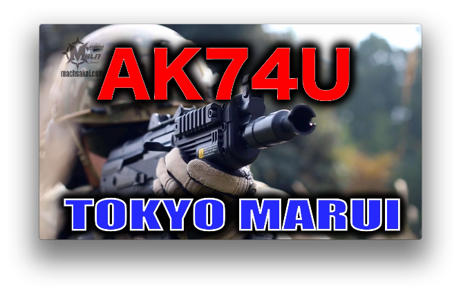 東京マルイ AK74U 電動ガン ライトプロ(LIGHT PRO) エアソフトガン 実 