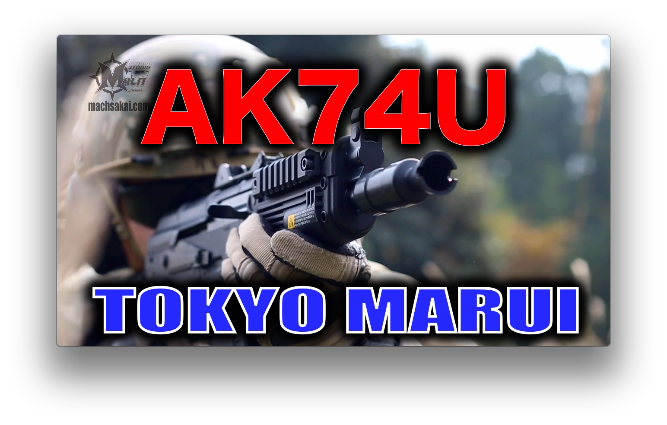 東京マルイ AK74U 電動ガン ライトプロ(LIGHT PRO) エアソフトガン 実