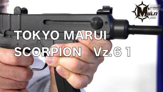 東京マルイの電動コンパクトマシンガンスコーピオンVz61を早速