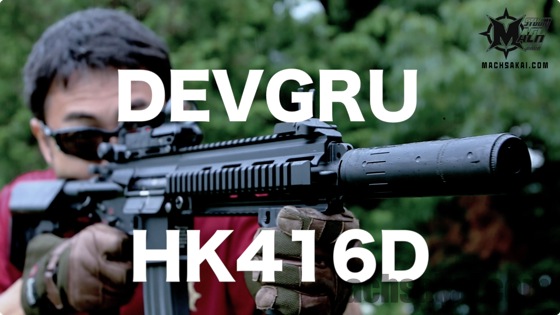 東京マルイ デブグル(DEVGRU)カスタム HK416D 次世代電動ガンをマック