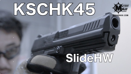 KSC HK45 スライドヘビーウエイト(Slide-HW)トイガンをマック堺が 