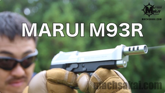 東京マルイ M93R シルバースライド 高性能電動ハンドガンを実射 