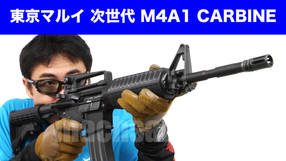 東京マルイ M4A1 カービン 次世代電動ガン を マック堺が 実射レビュー