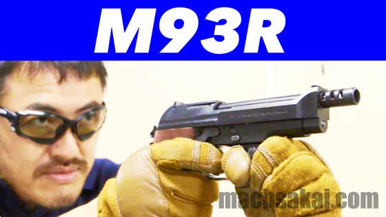 KSC M93R GBB ３点バースト が撃てる マシンピストル レビュー【動画