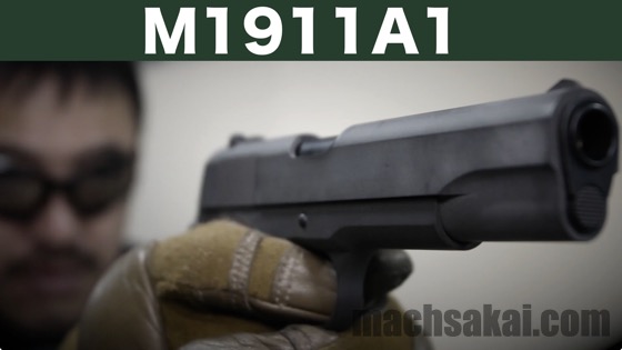 東京マルイ M1911A1コルトガバメント 【100年以上使われている名銃