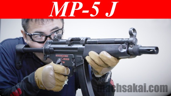 東京マルイ MP5-J 日本の機動隊に配備されたMP5 スタンダード電動ガン ...