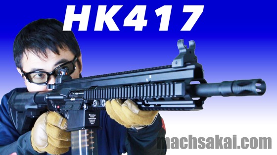 東京マルイ HK417 アーリーバリアント 次世代電動ガン