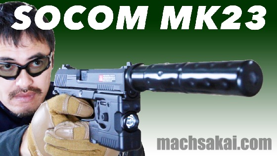 東京マルイ ソーコム MK23 フルセット 固定スライド ガスガン レビュー