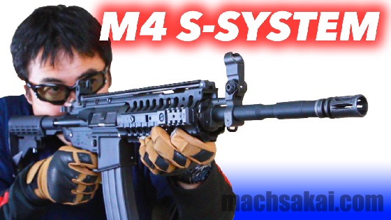 TokyoMarui M4 S-SYSTEM airsoft review (東京マルイ M4 S–システム マック堺のレビュー) |  マック堺公式ホームページ-machsakai-