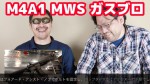 東京マルイ M4A1 MWS  ガスブローバック 静岡ホビーショー2015