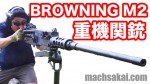 browningm2_machsakai