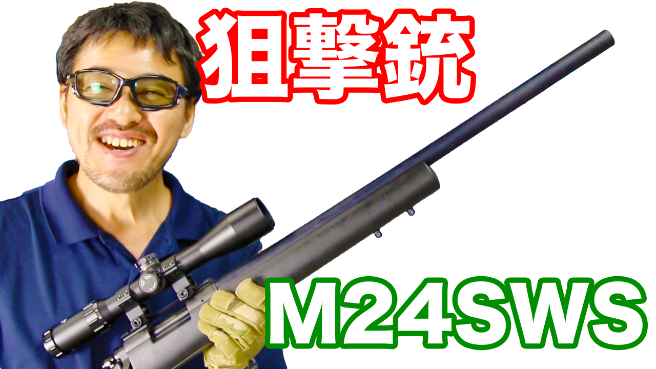 タナカ】M24 SWS 陸上自衛隊採用の対人狙撃銃 カートリッジタイプ Ver2