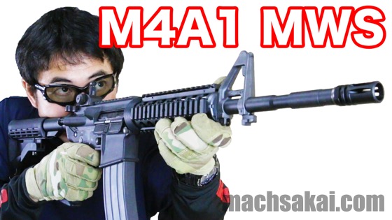 東京マルイ】M4A1 MWS ガスブローバック 見せて貰おうか。東京マルイ初 