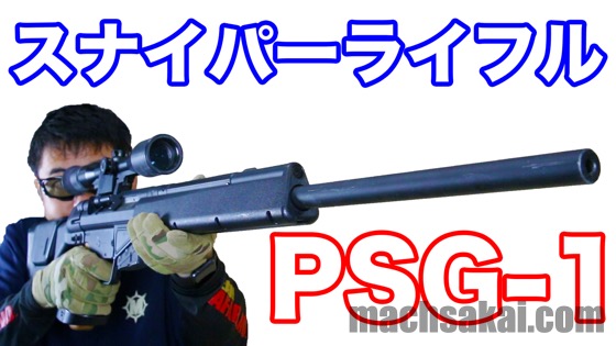 豊富な最新作18歳以上 034 東京マルイ PSG-1 スナイパーライフル (0.82J) 電動ガン 電動ガン