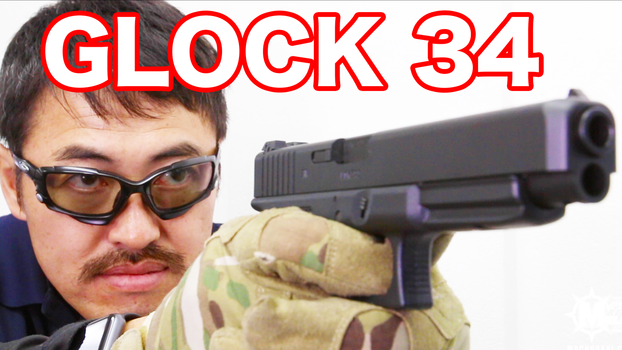 東京マルイ】グロック34 ガスブローバック シューターに人気のGLOCK