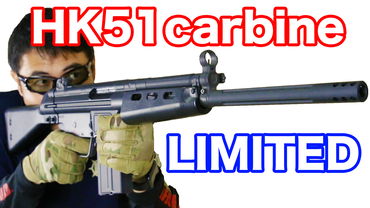 【東京マルイ】HK51 carbine 軽量で500連発 電動ガン 静岡ホビー 