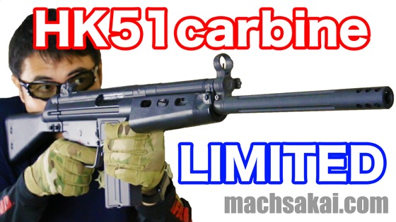 東京マルイ】HK51 carbine 軽量で500連発 電動ガン 静岡ホビーショー