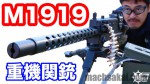 【RWA】ブローニング M1919 重機関銃 5000発撃てる電動ガン・マック堺のレビュー動画