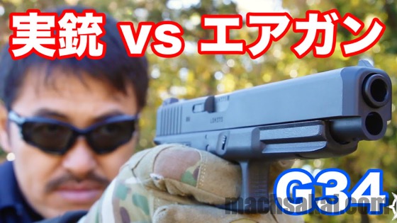 実銃 vs エアガン 東京マルイ グロック34を実銃のGLOCK 34と比較