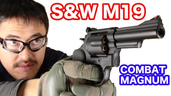 クラウン S&W M19 コンバットマグナム 4インチ ガスガン リボルバー 