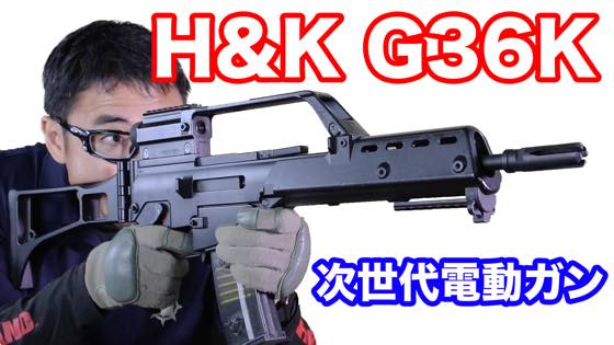 東京マルイ H&K G36K 次世代電動ガン マイクロスコープを搭載 ドイツ
